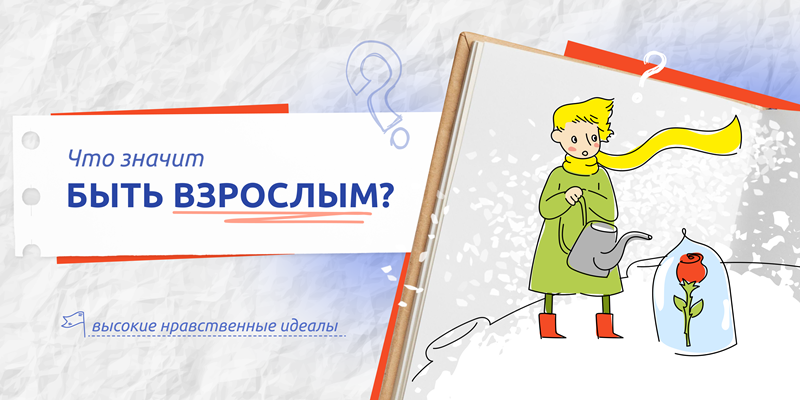 Разговоры о важном: «Что значит быть взрослым?».