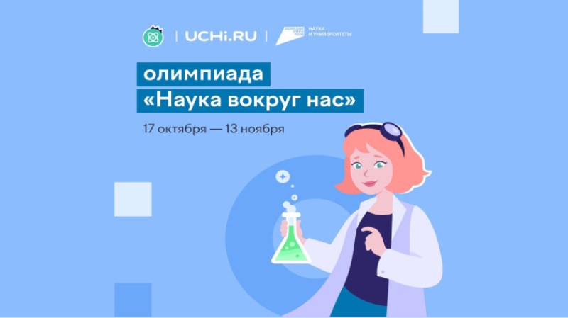 Всероссийская онлайн-олимпиада по естественным наукам на Учи.ру  &amp;quot;Наука вокруг нас&amp;quot;.