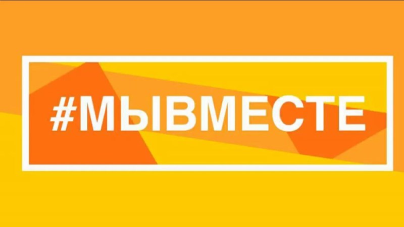 #МЫВМЕСТЕ.