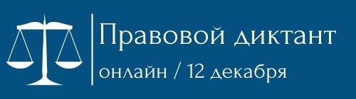 Всероссийская образовательная акция «Правовой диктант – 2024».