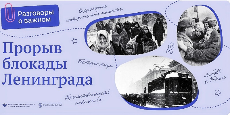 &amp;quot;Разговоры о важном&amp;quot; на тему «Непокоренные. 80 лет со дня полного освобождения Ленинграда от фашистской блокады».