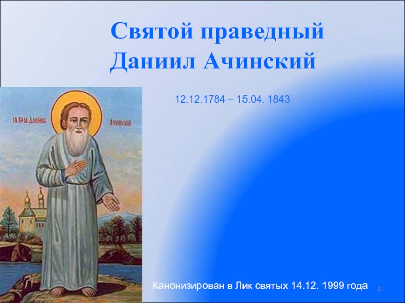 239 лет со дня рождения праведного Даниила Ачинского.