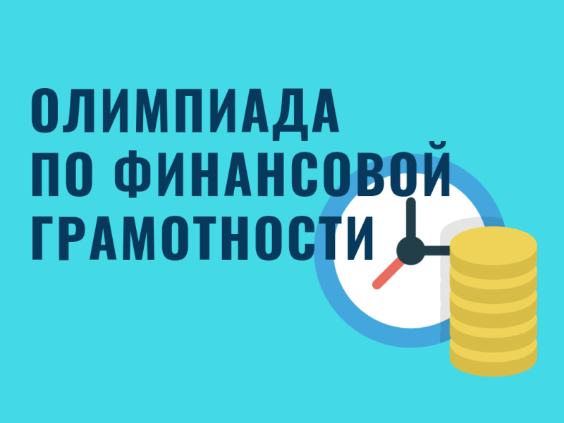 «Онлайн - олимпиада по финансовой грамотности и предпринимательству».