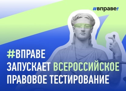 Всероссийское правовое тестирование.