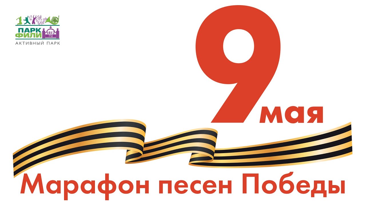 Онлайн-марафона «Песни Победы».