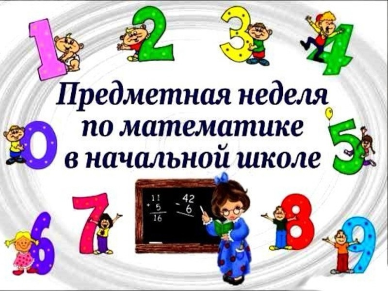 Неделя математики в начальной школе - 11 ноября, день 1.