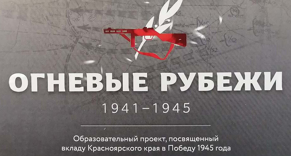 Историческая игра «Огневые рубежи. 1941-1945».