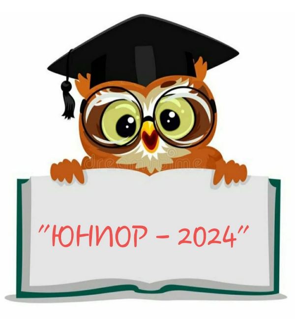 «ЮНИОР – 2024».