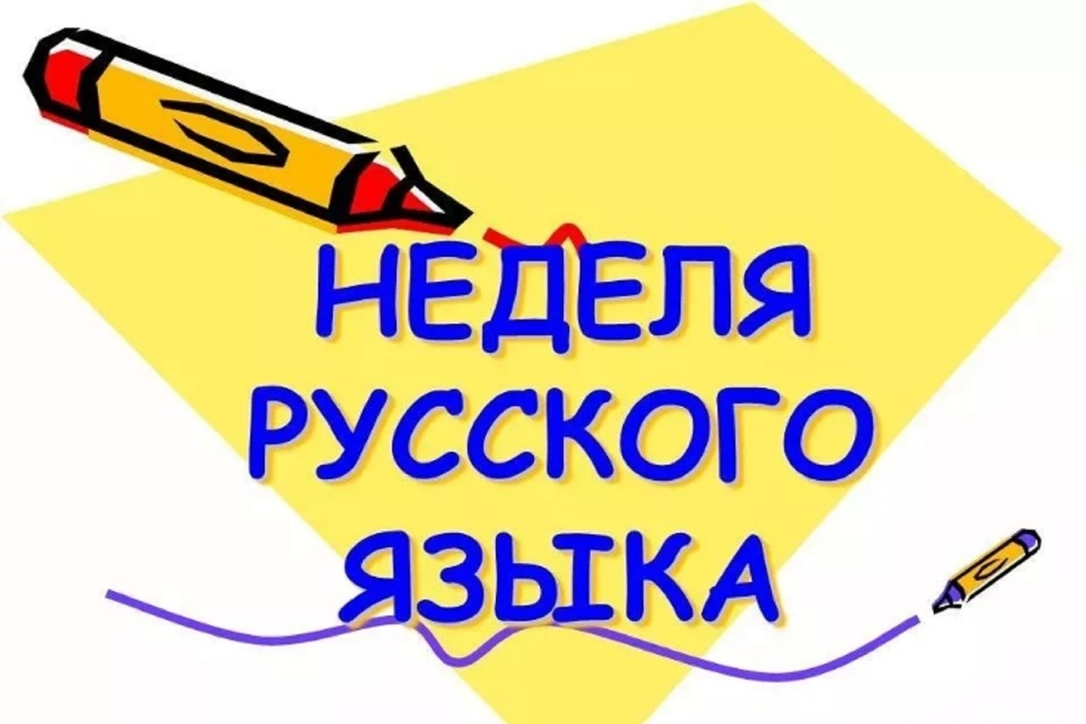 Открытие недели Русского языка для учащихся начальной школы.