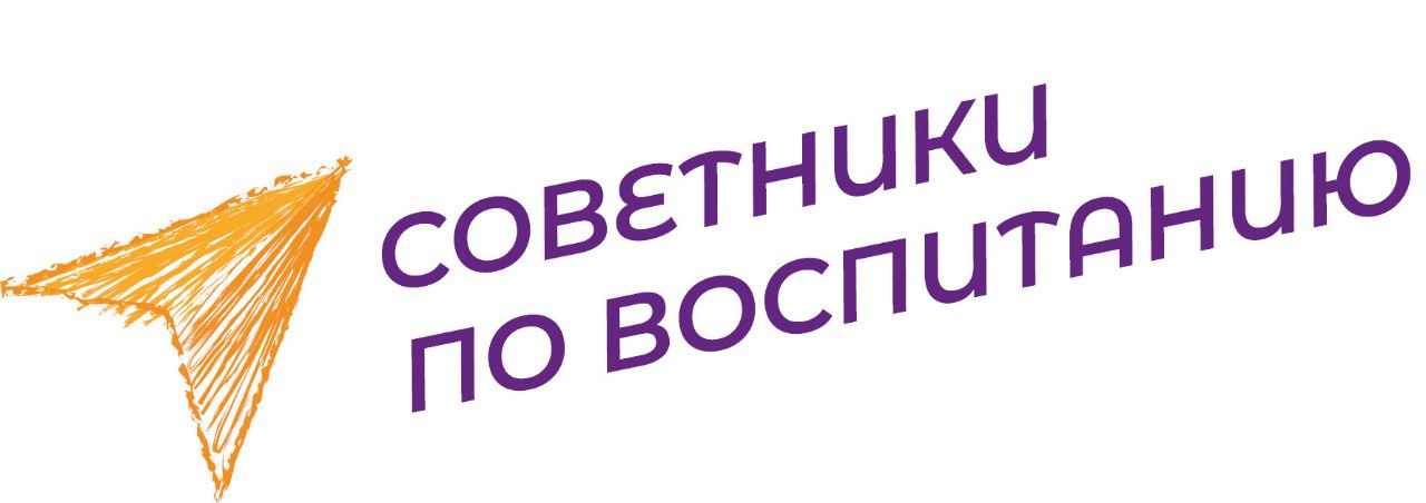 Межмуниципальный семинар для советников директоров по воспитанию «PROвоспитание. Советник в деле».